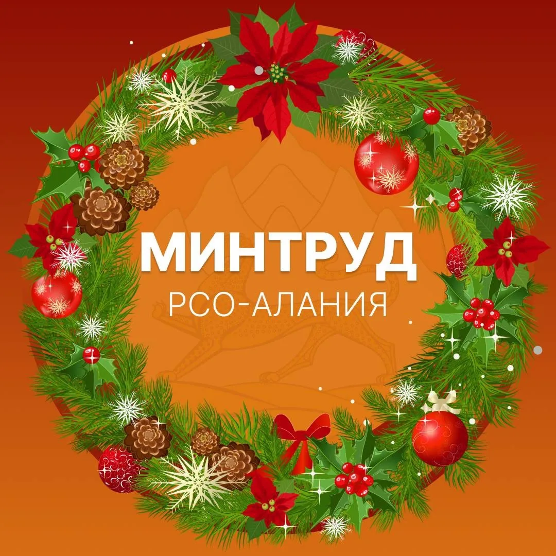 Минтруд РСО-Алания