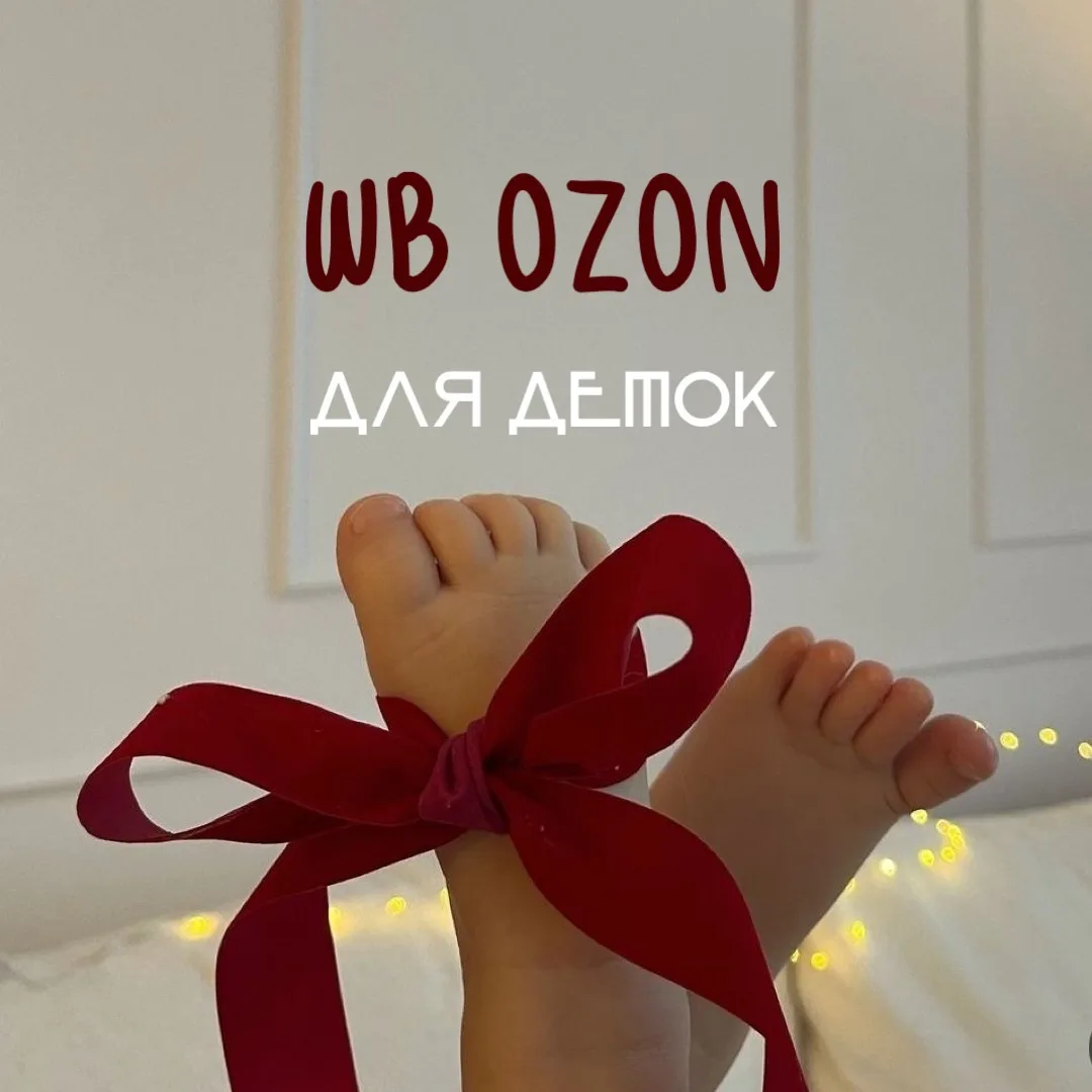 Детские находки Wildberries / OZON / Aliexpress