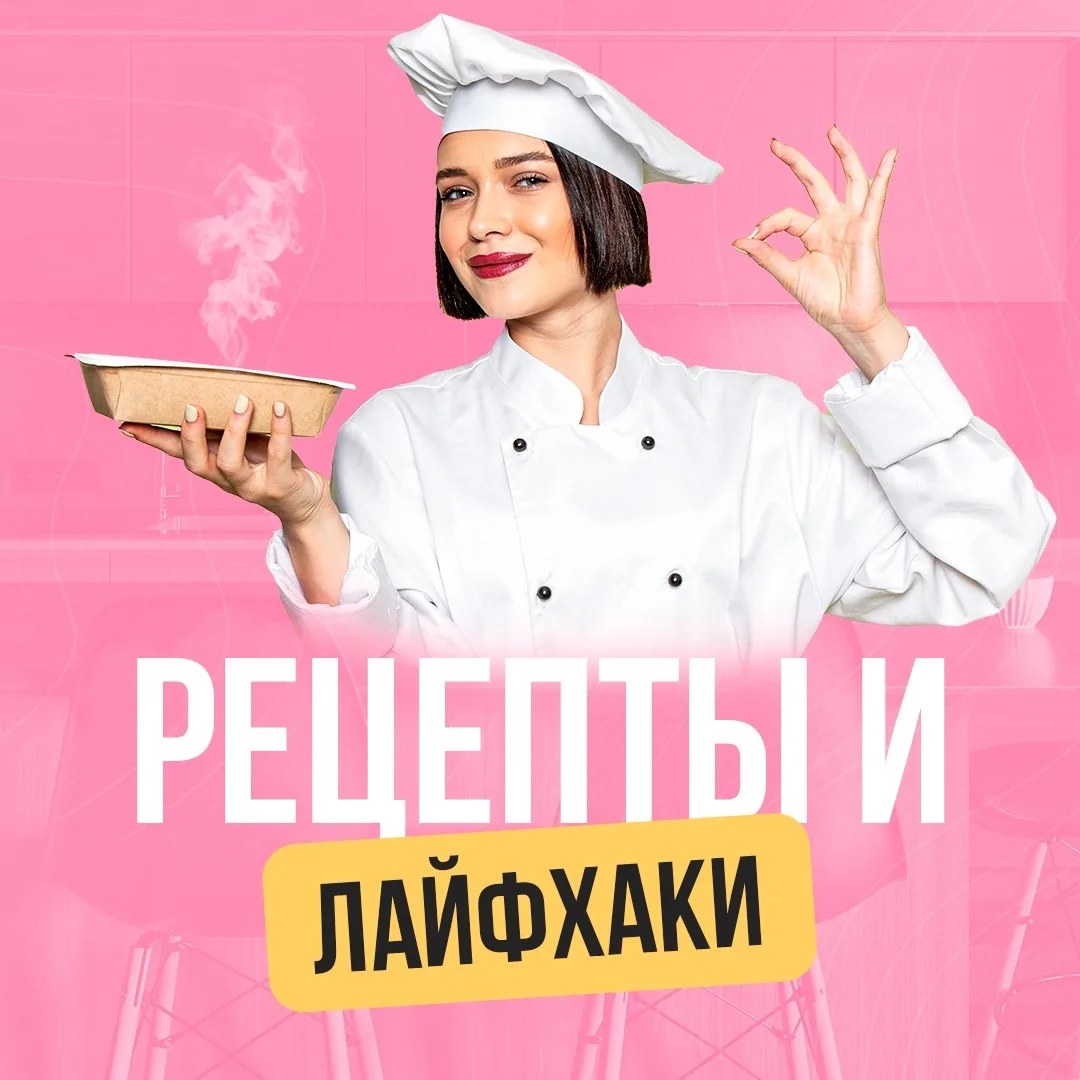 Рецепты и лайфхаки