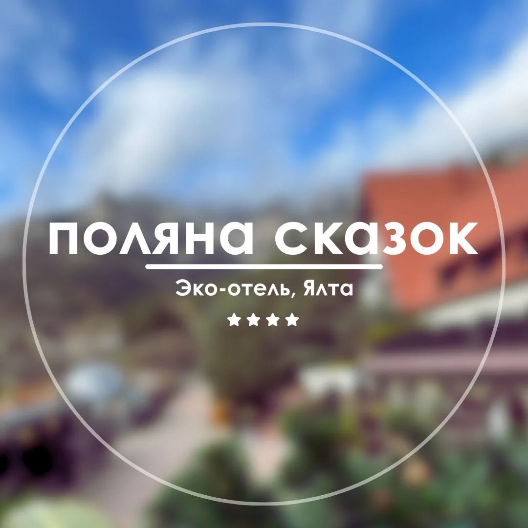 Поляна Сказок open SPA отель в Ялте