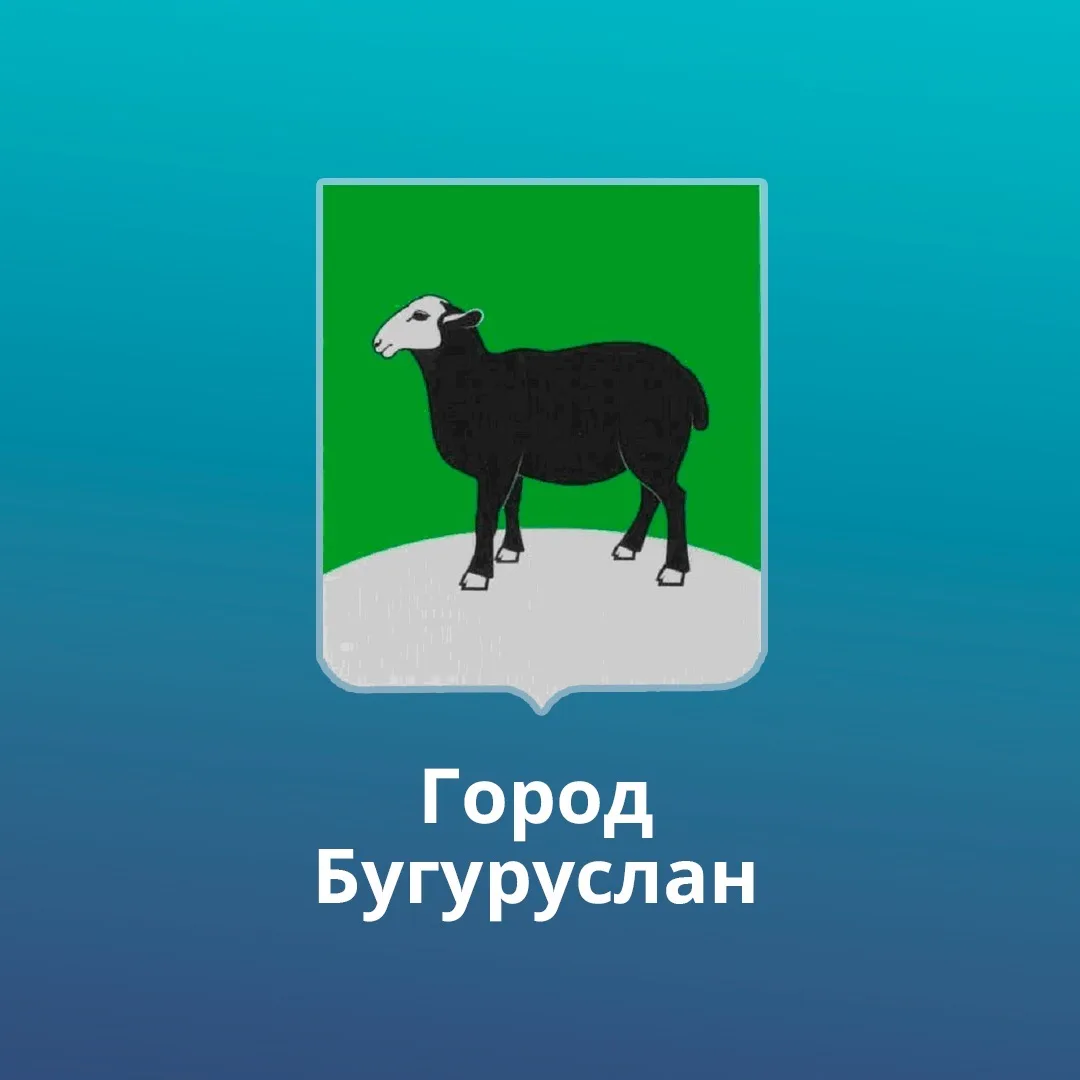 Администрация МО "город Бугуруслан" — канал в мессенджере MAX