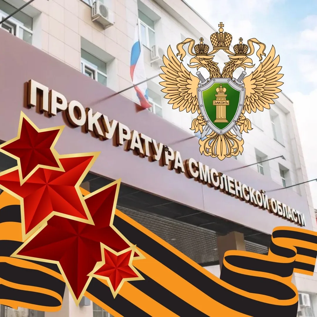 Прокуратура Смоленской области