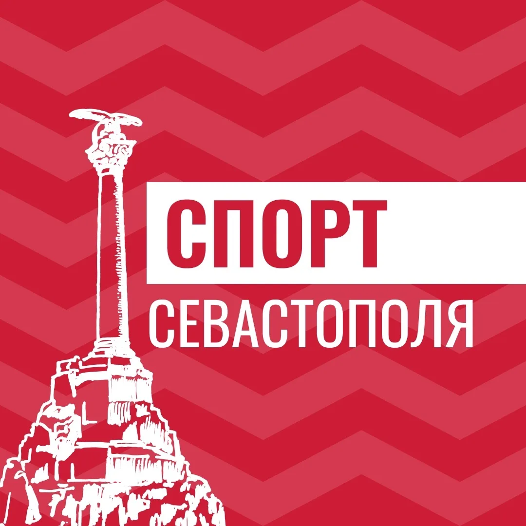 Спорт Севастополя — канал в мессенджере MAX