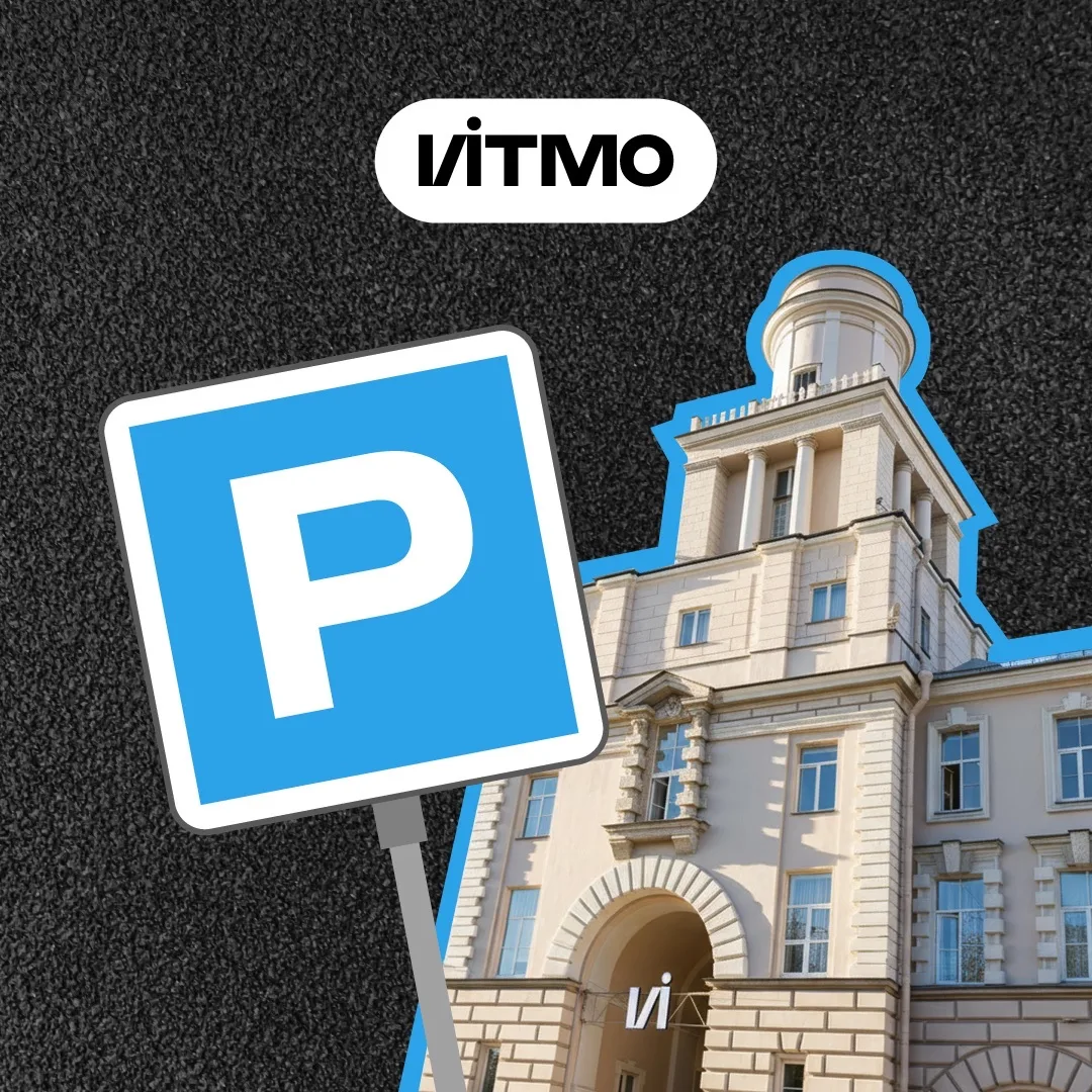Парковка ИТМО — канал в мессенджере MAX