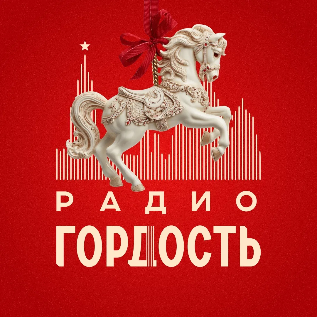 Радио Гордость: музыка, новости, события