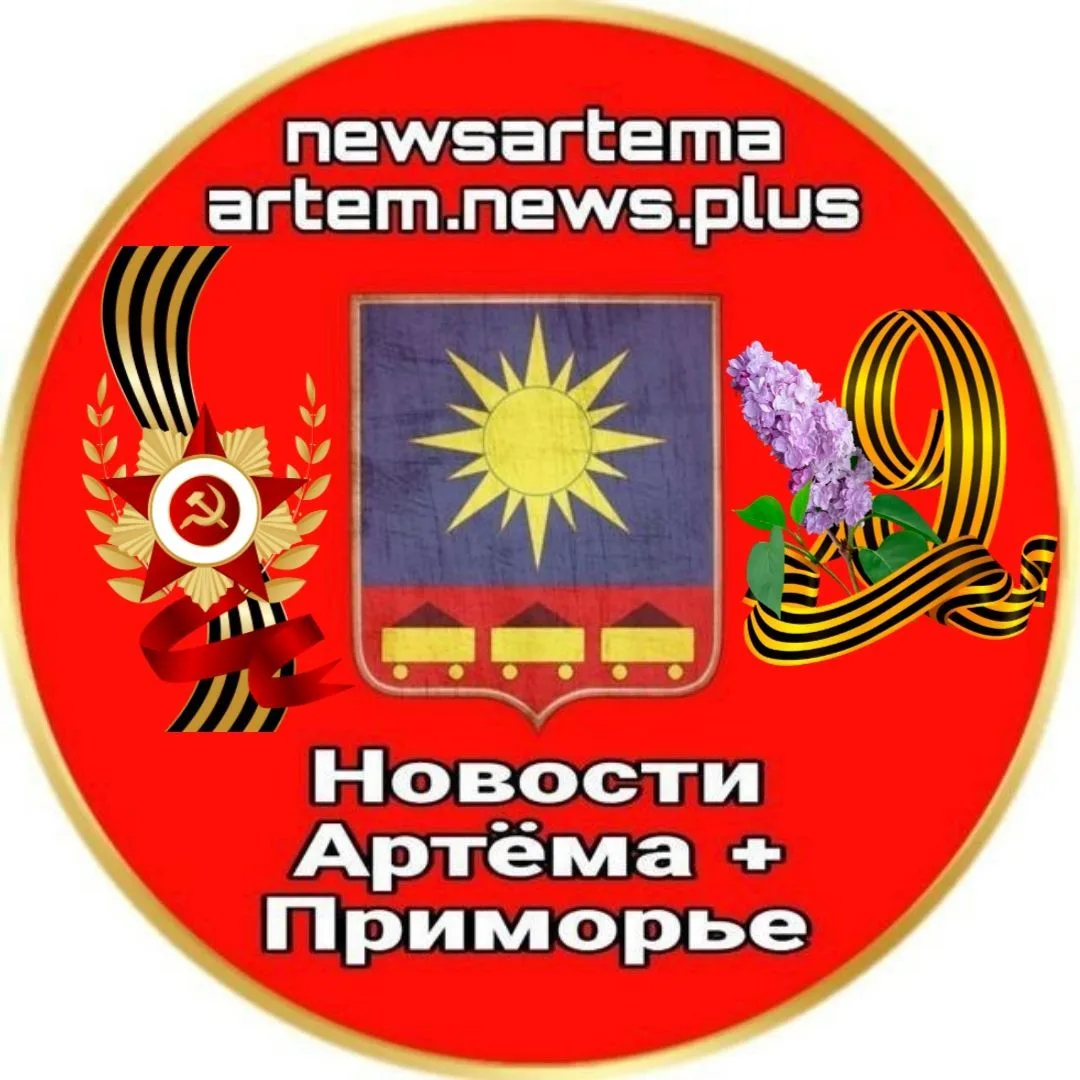 Новости Артёма + Приморье