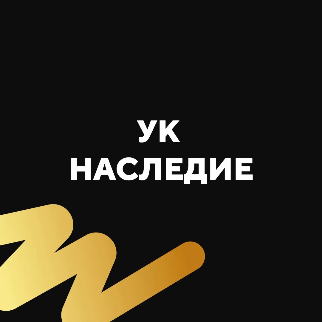 УК Наследие — канал в мессенджере MAX