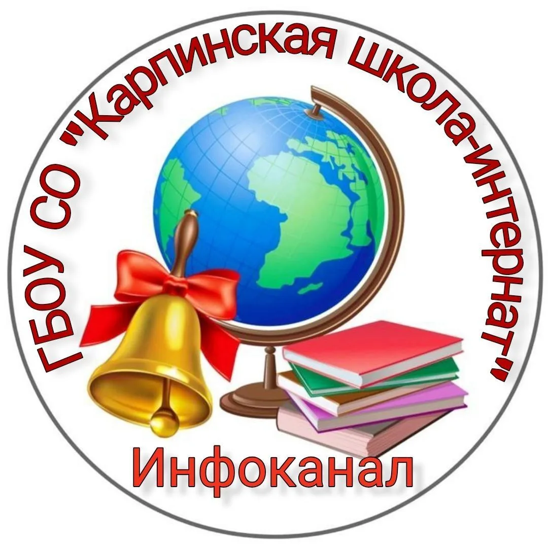Инфоканал | ГБОУ СО "Карпинская школа-интернат" — канал в мессенджере MAX