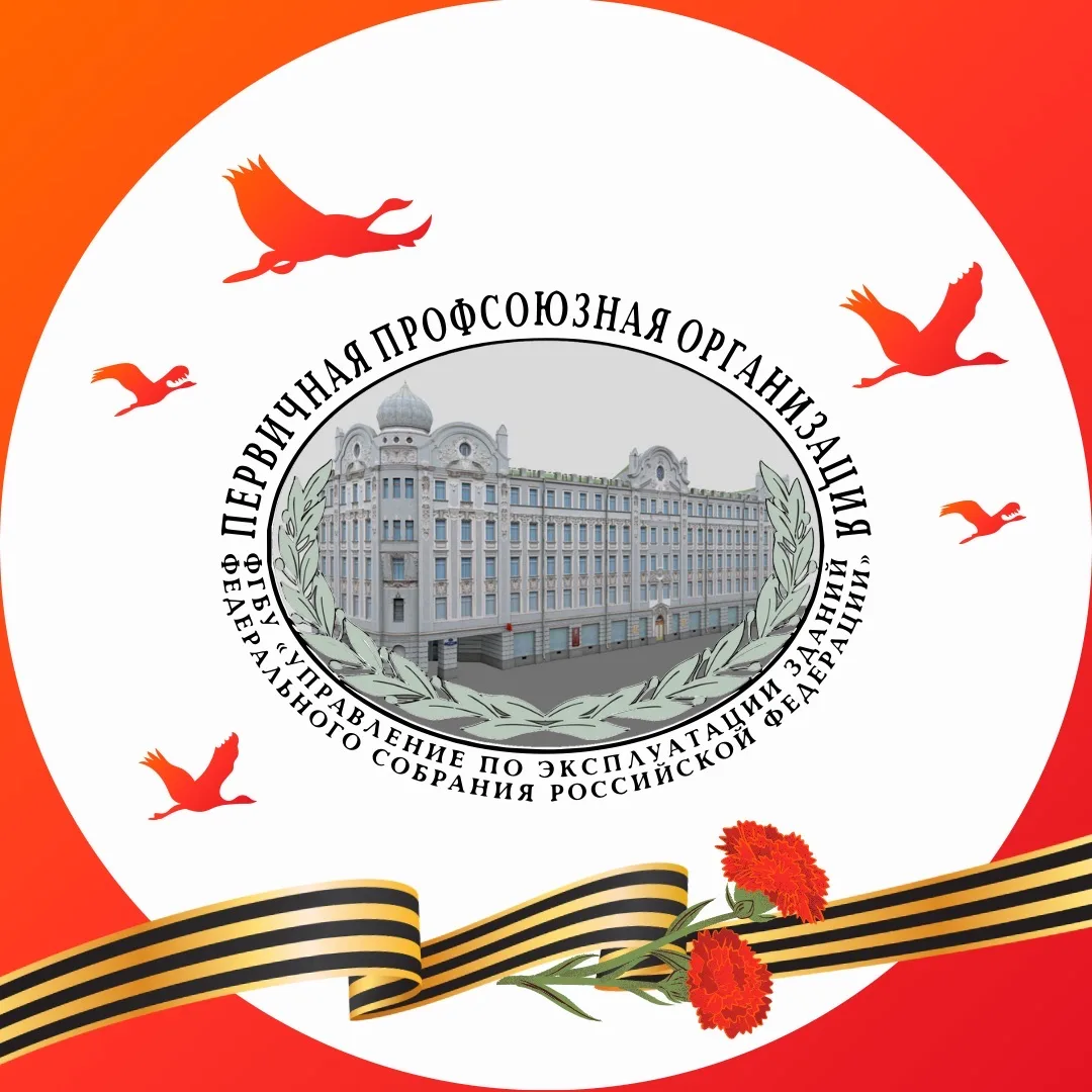 ПРОФСОЮЗ ФГБУ «Управление по эксплуатации зданий Федерального Собрания Российской Федерации»