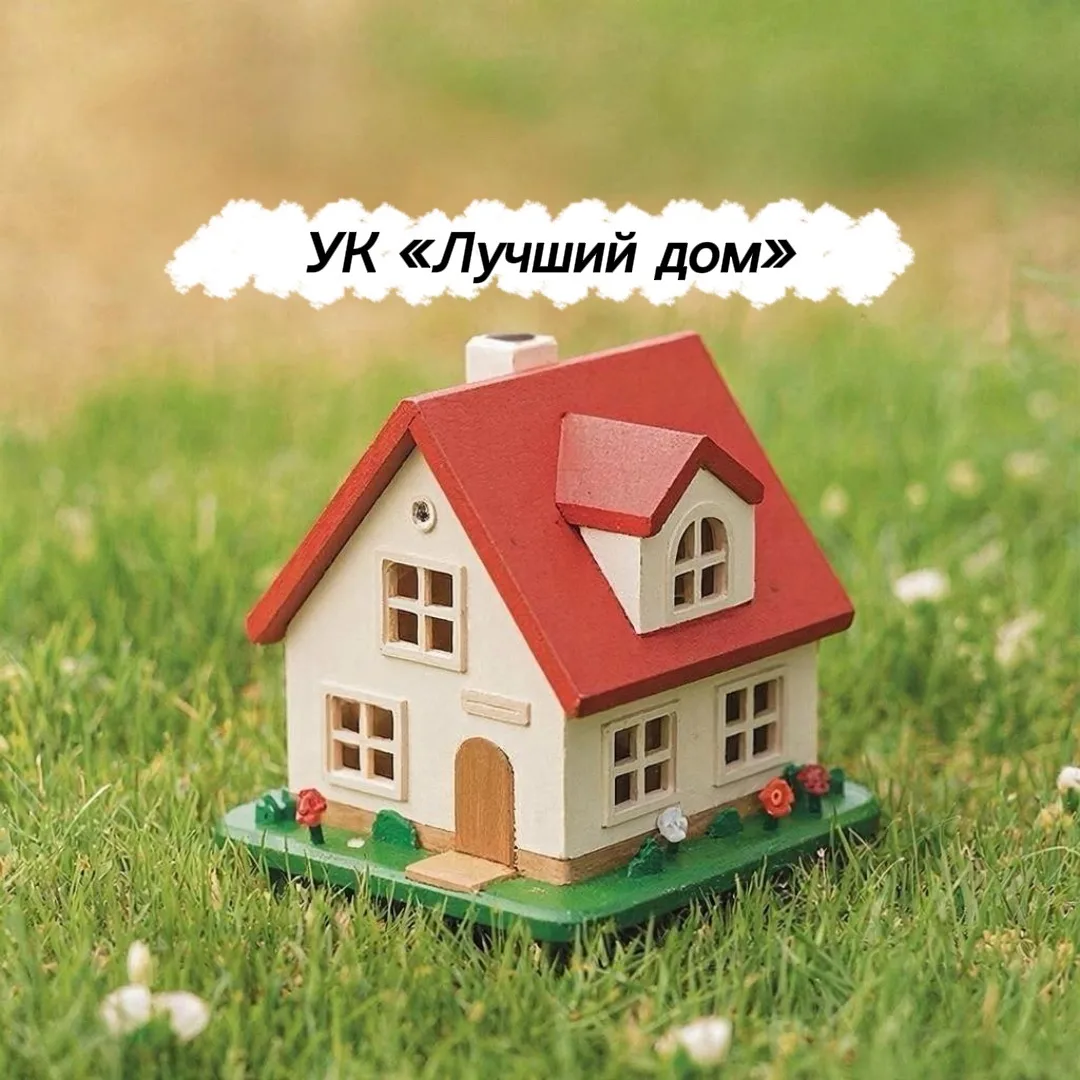ООО УК Лучший Дом (Нефтеюганск)