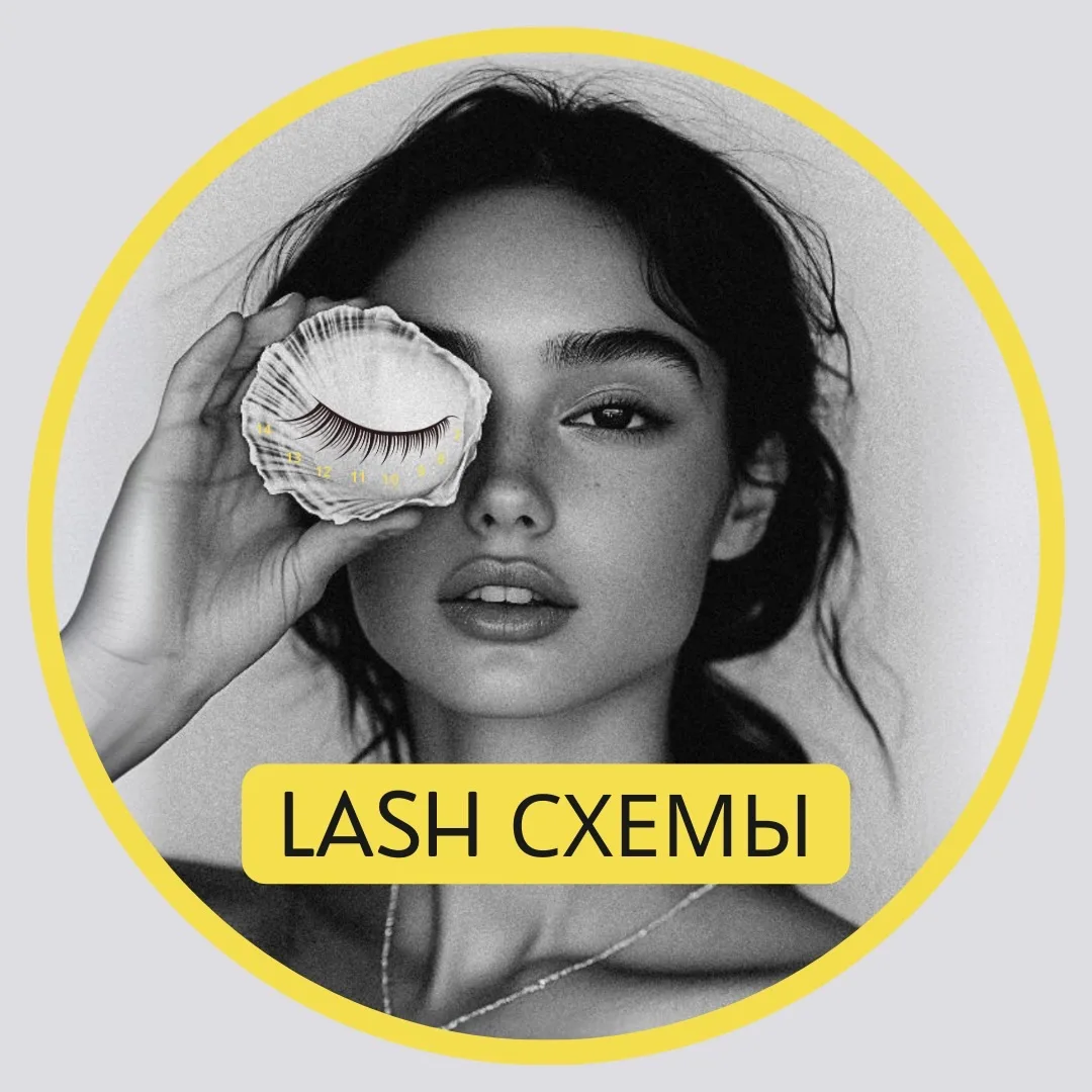 Lash_scheme. Схемы для лэшмейкера — канал в мессенджере MAX