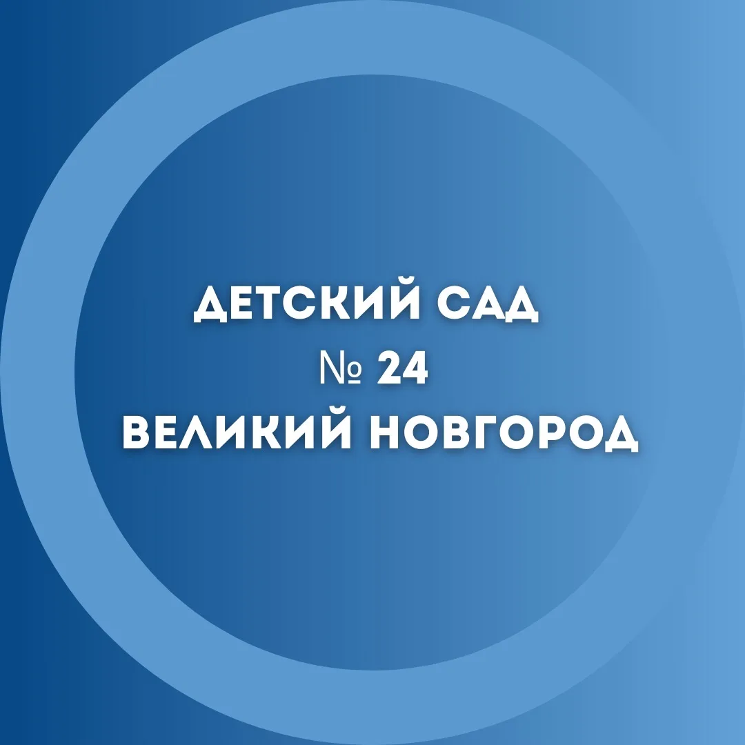 МАДОУ 24 г.Великий Новгород