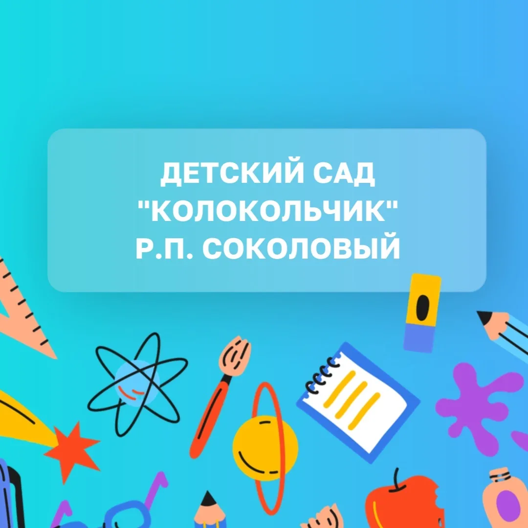 МАДОУ «Детский сад «Колокольчик» р.п. Соколовый