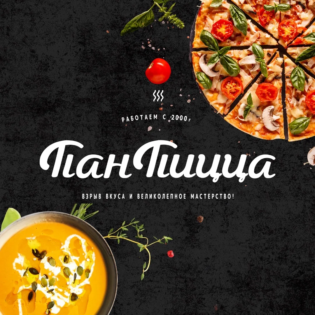 Пан Пицца пиццерия с историей — канал в мессенджере MAX