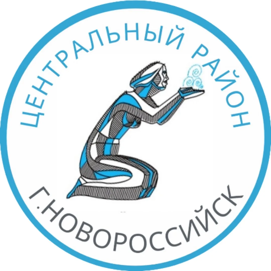 Администрация Центрального внутригородского района Муниципального Образования город-герой Новороссийск — канал в мессенджере MAX