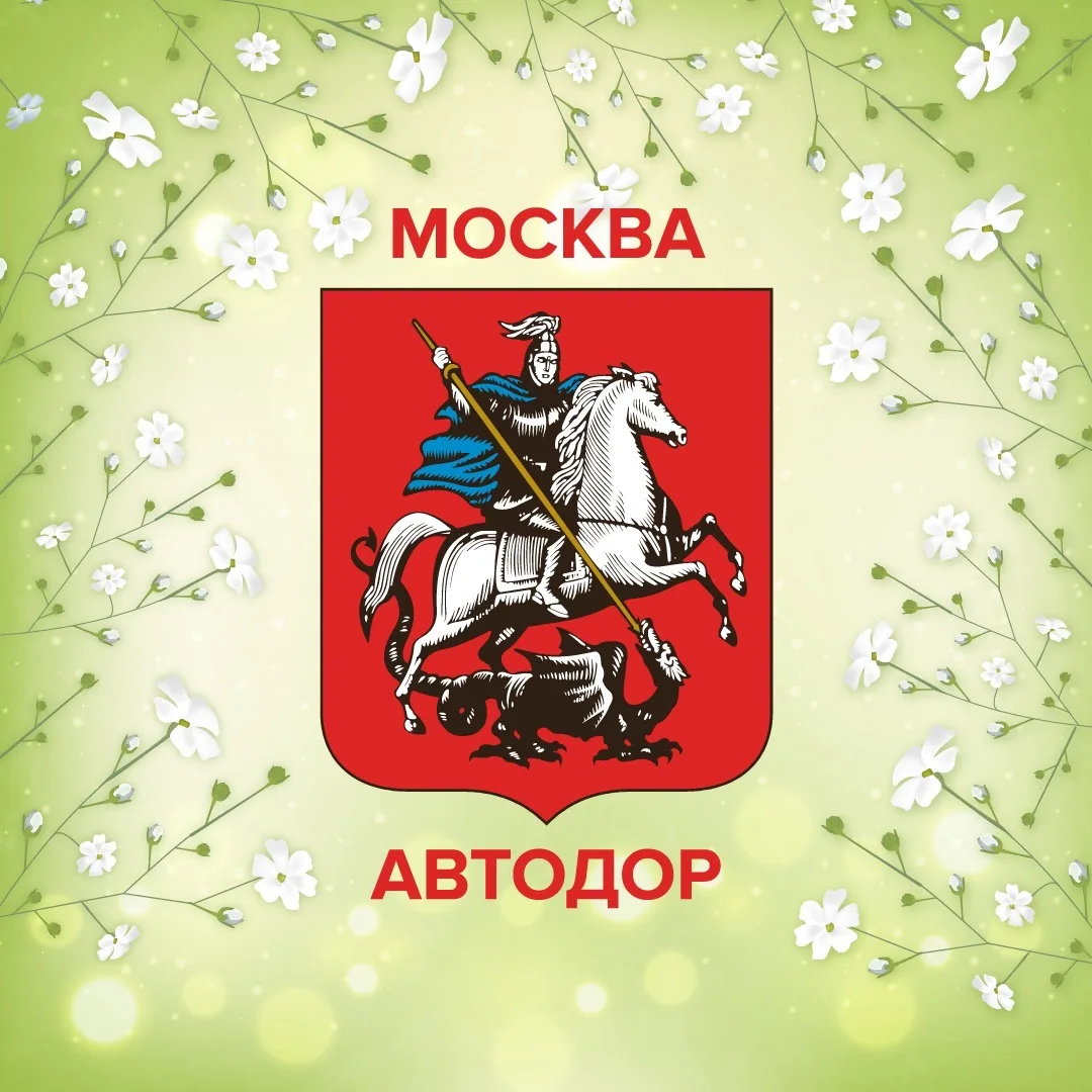Автодор Москвы