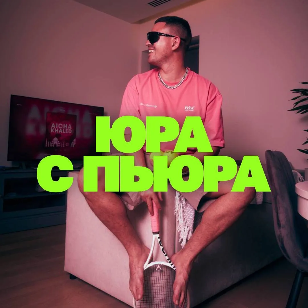 ЮРА С ПЬЮРА — канал в мессенджере MAX