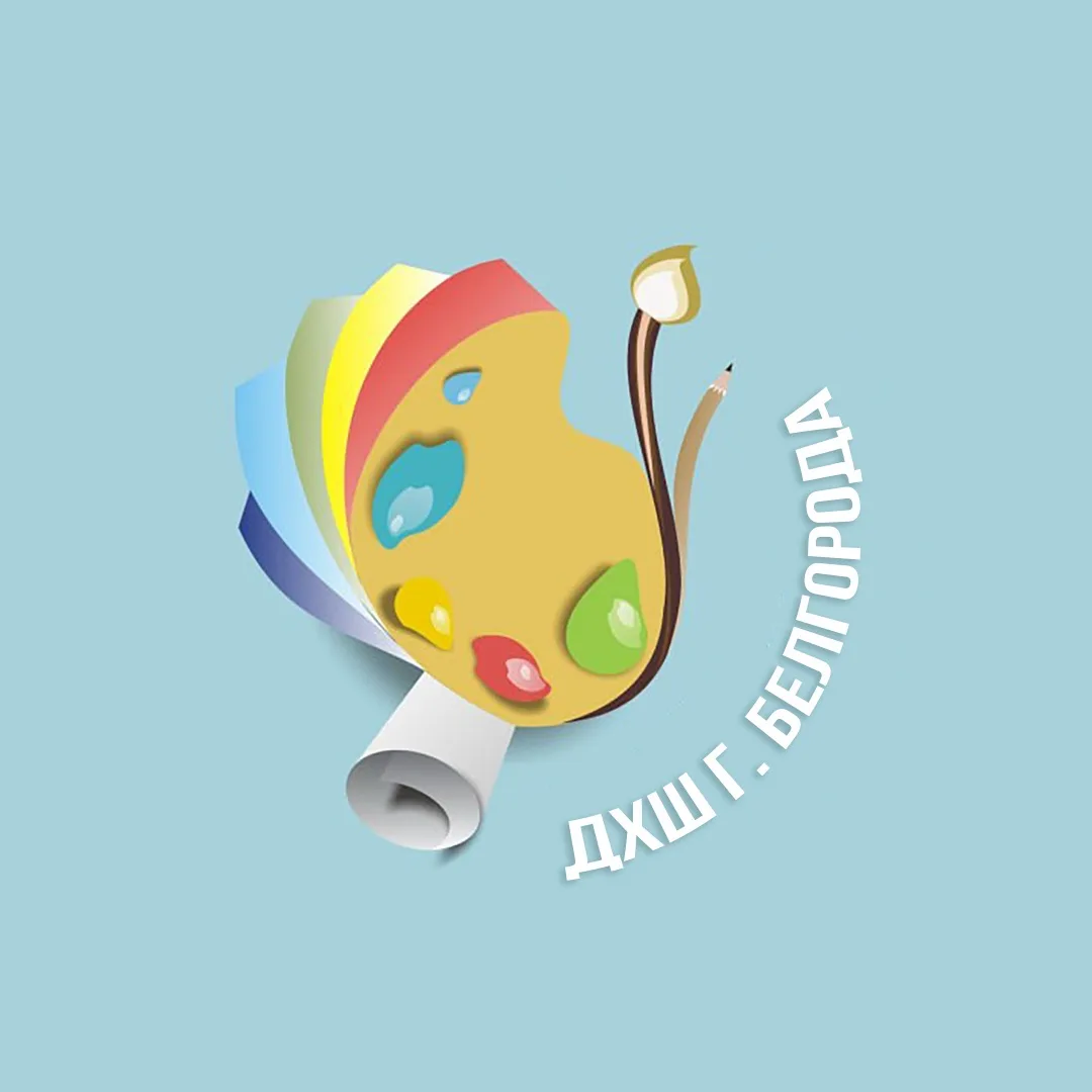 МБУ ДО «Детская художественная школа» городского округа «Город Белгород»