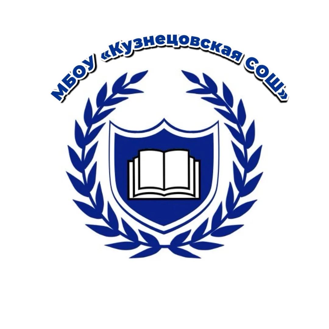 МБОУ "Кузнецовская СОШ" Себежский МО