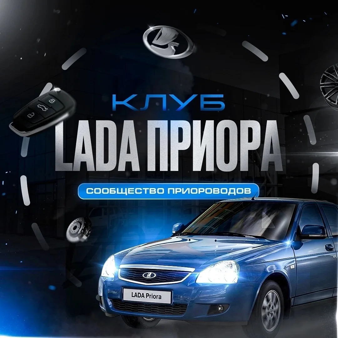 Клуб Лада Приора — канал в мессенджере MAX