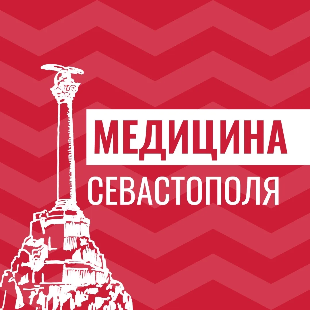 Медицина Севастополя — канал в мессенджере MAX