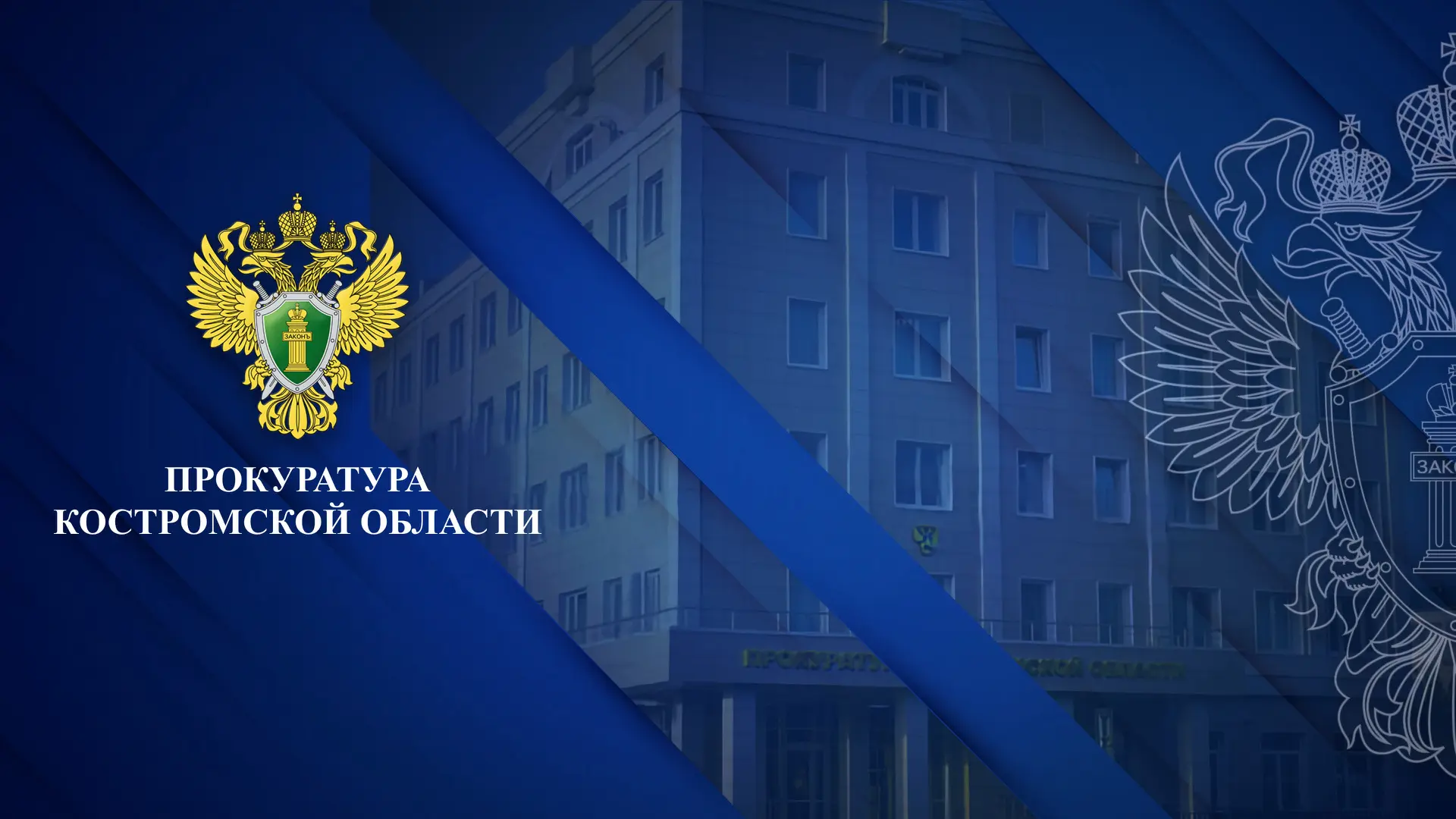 Прокуратура Костромской области