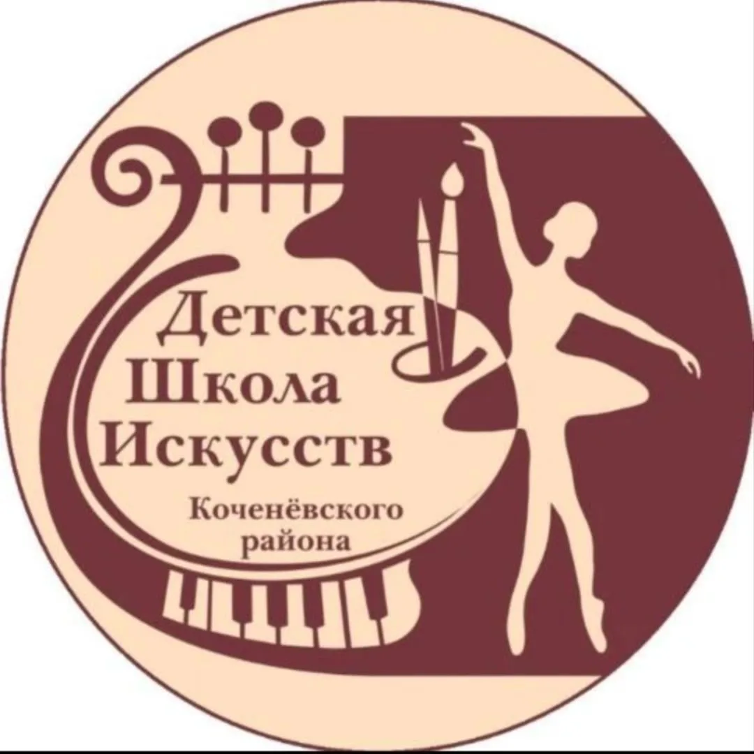 ДШИ Коченевского района