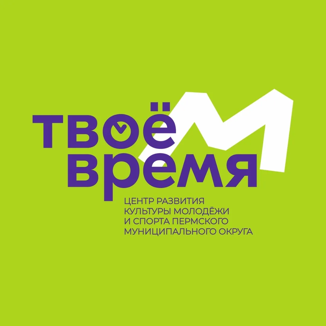 ТВОЁ ВРЕМЯ| Молодежная политика Пермского округа