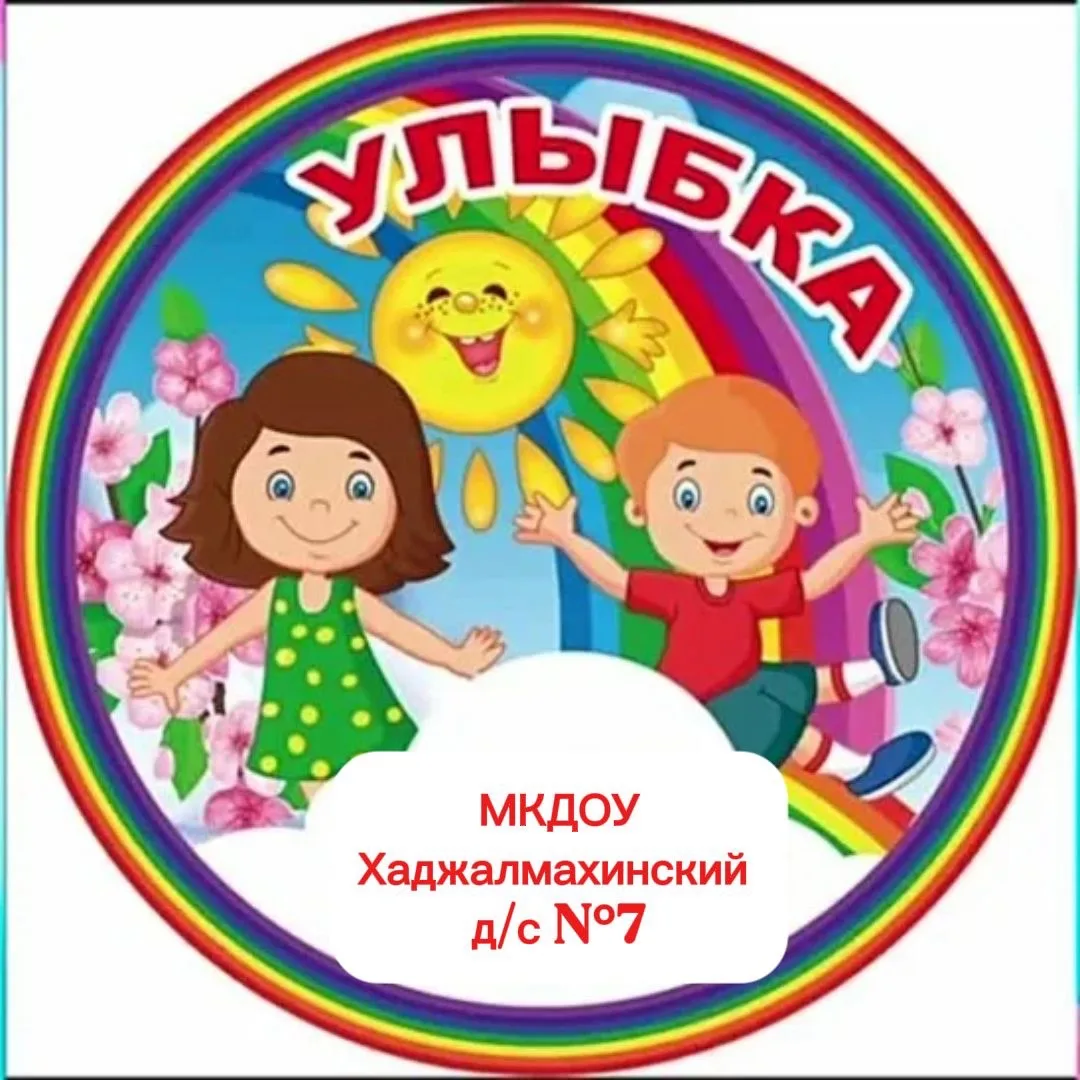 МКДОУ Хаджалмахинский д/с «Улыбка»
