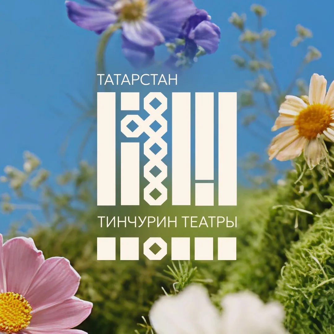 Тинчурин театры | театр Тинчурина
