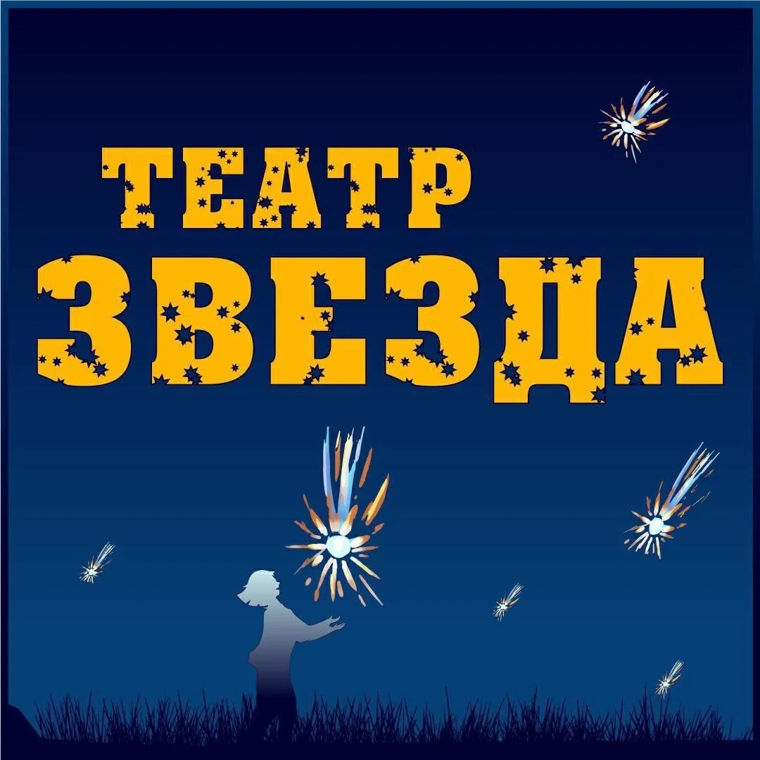 Театр "ЗВЕЗДА". Красноярск. — канал в мессенджере MAX