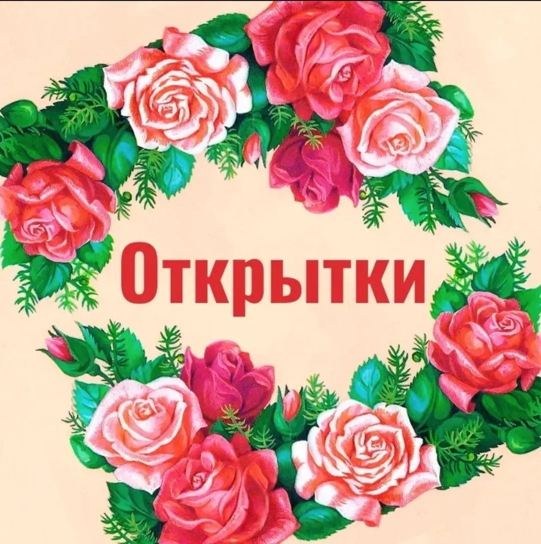 ОТКРЫТОЧКИ | ПОЗДРАВЛЕНИЯ | ПРАЗДНИЧНЫЕ КАРТИНКИ — канал в мессенджере MAX