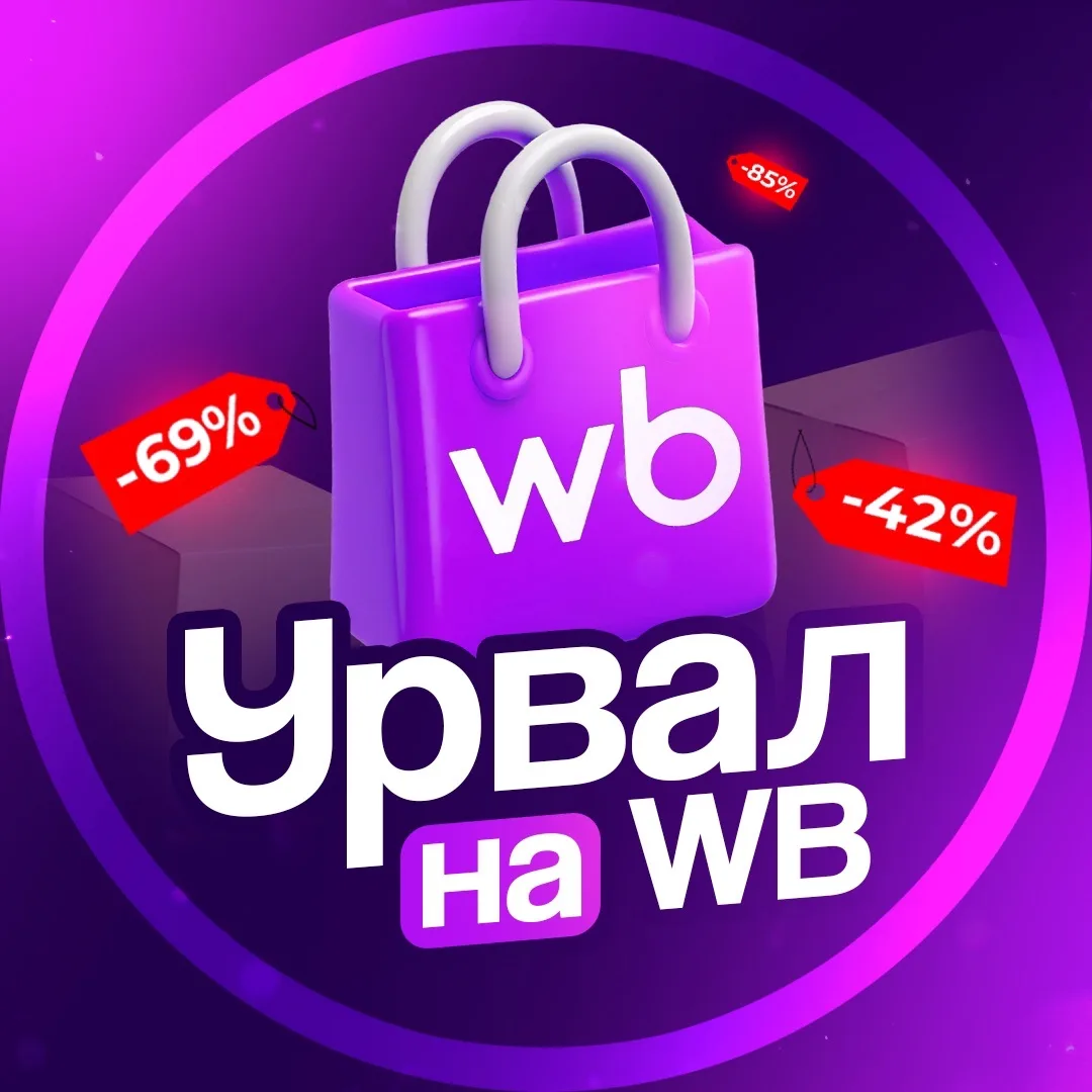 Урвал на WB