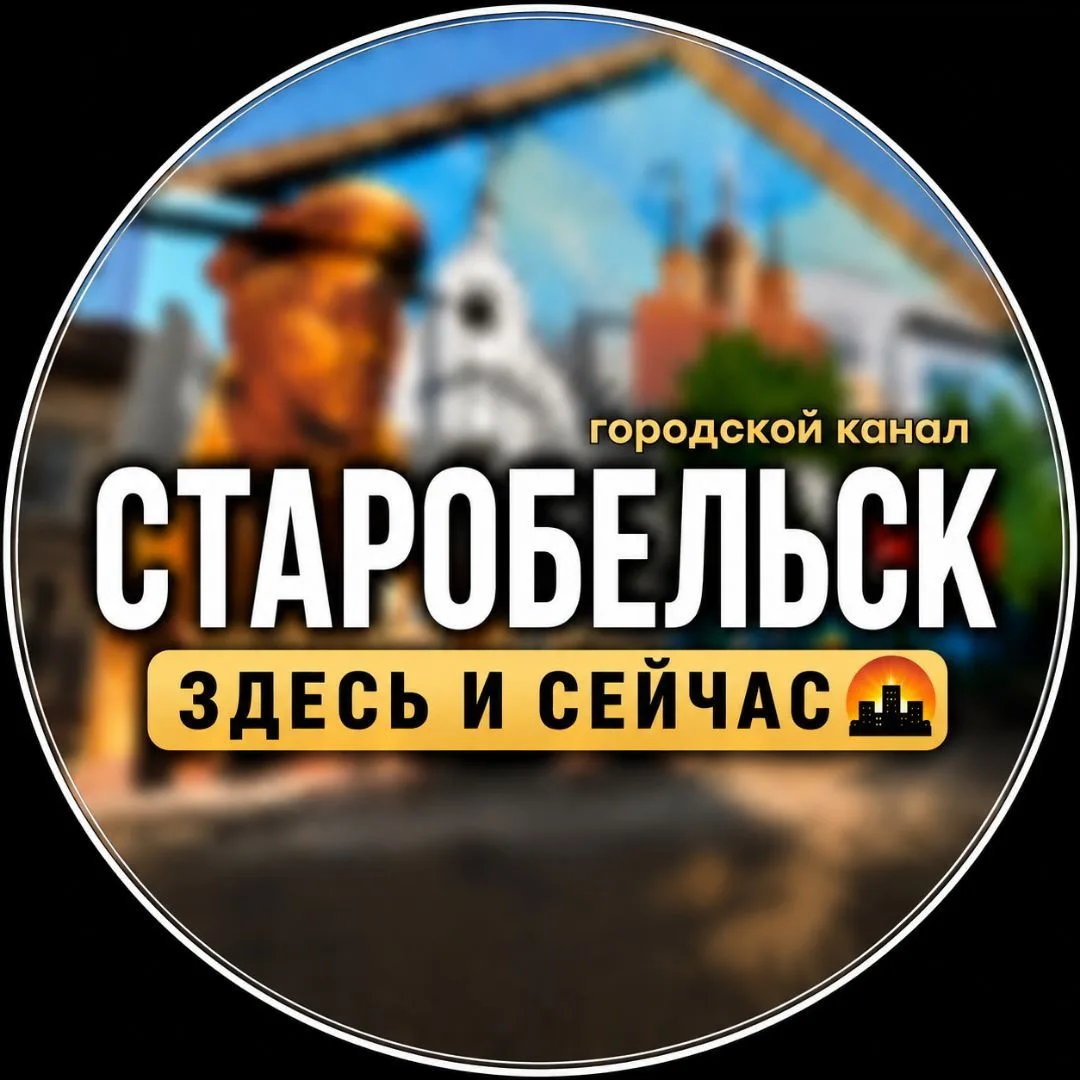 Старобельск ЗДЕСЬ и СЕЙЧАС📢
