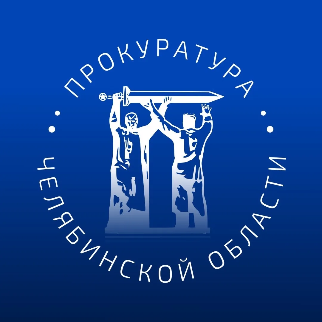 Прокуратура Челябинской области