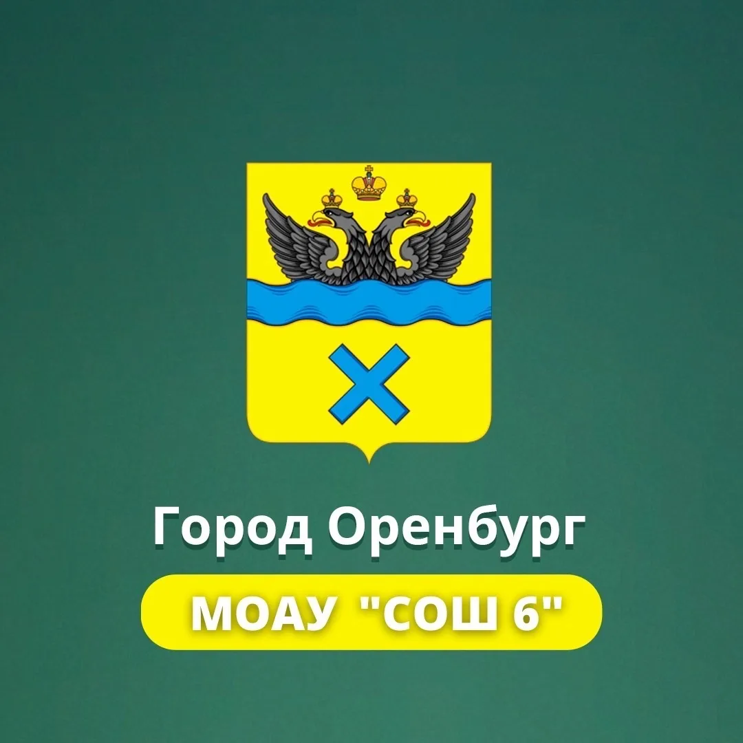 МОАУ "СОШ № 6" г. Оренбурга
