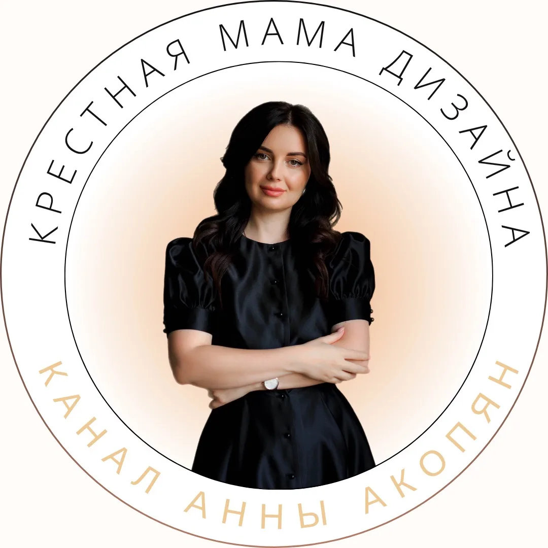 Крестная мама дизайна Анна Акопян — канал в мессенджере MAX