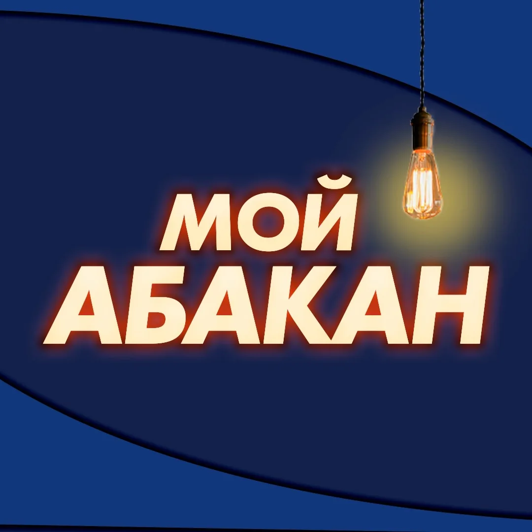 Мой Абакан — канал в мессенджере MAX