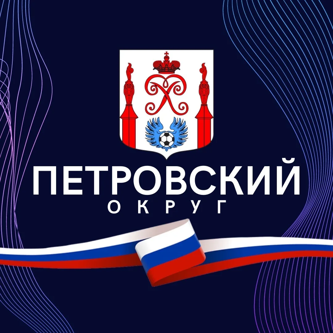МО округ Петровский — канал в мессенджере MAX