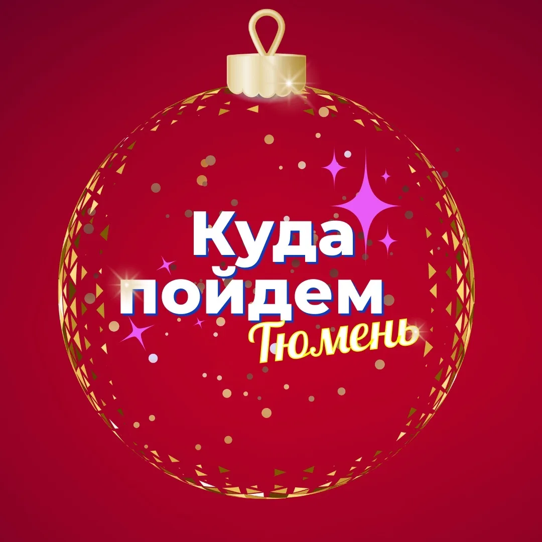 Куда пойдем, Тюмень