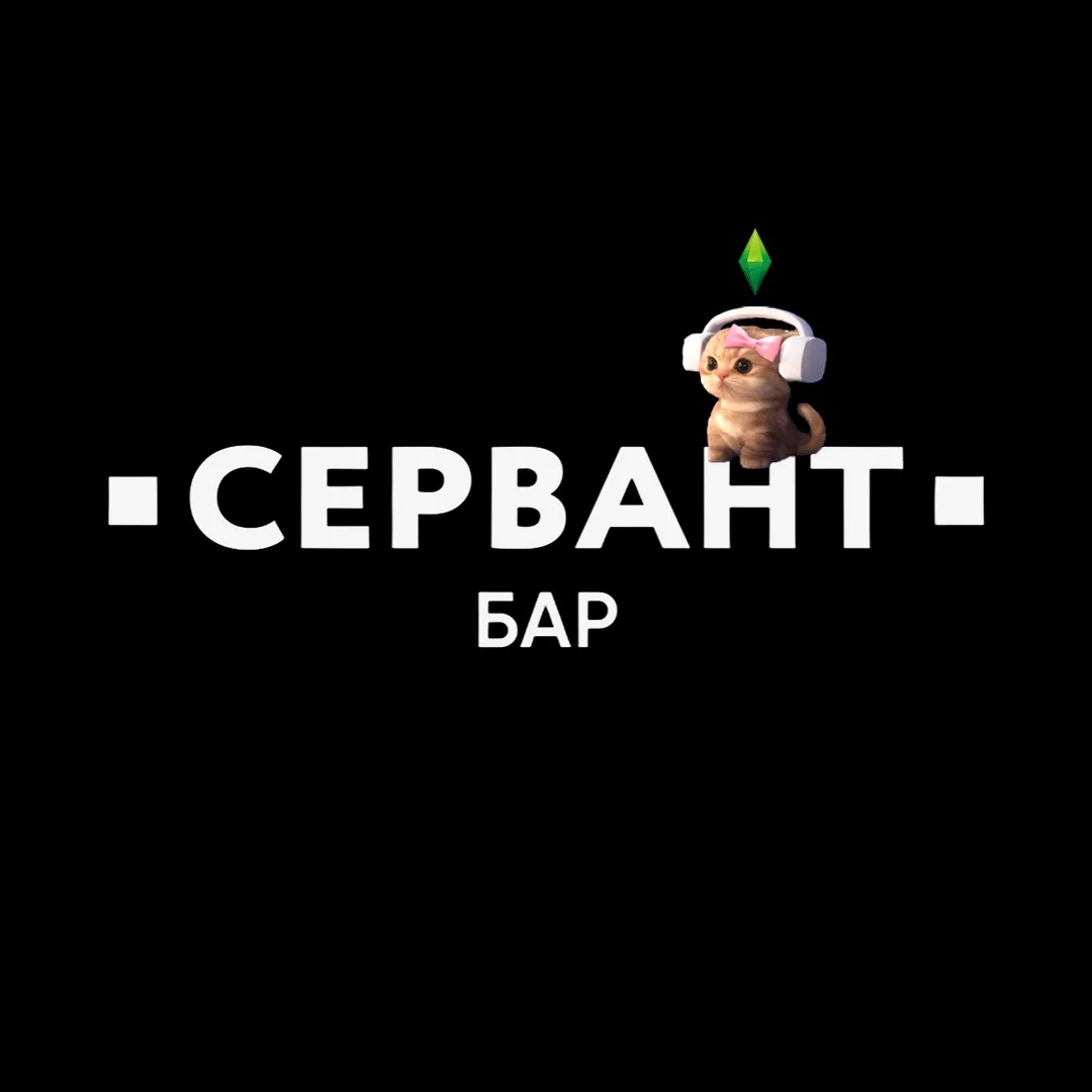 Бар Сервант