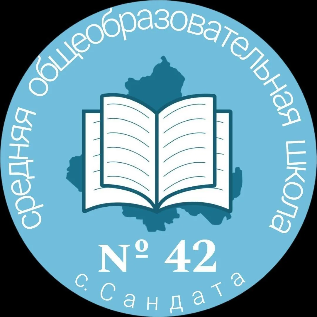 Школа №42 с.Сандата — канал в мессенджере MAX