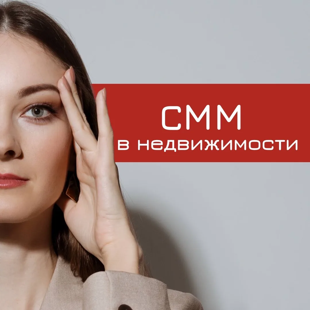 СММ в недвижимости | СММ квадрат — канал в мессенджере MAX