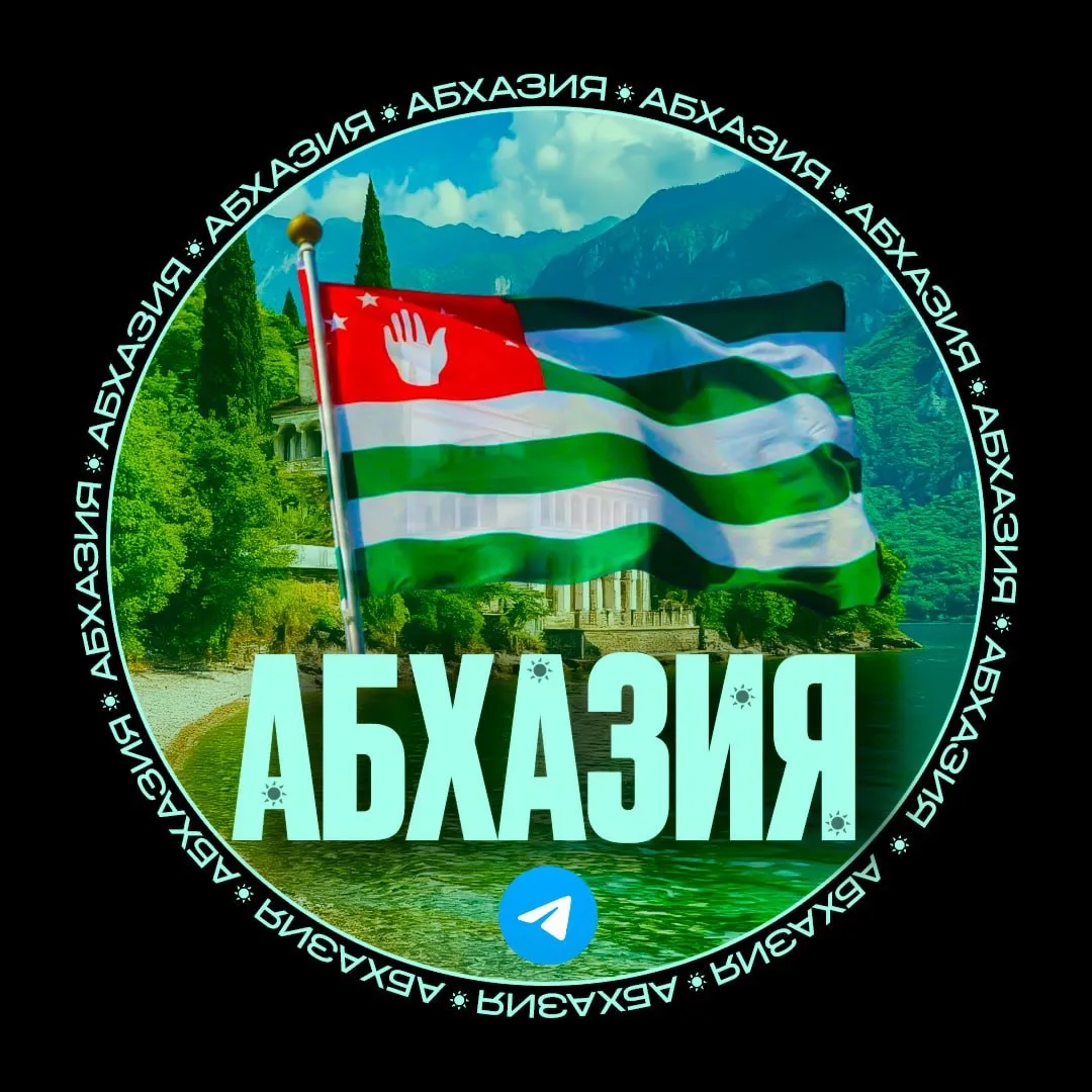 АБХАЗИЯ • ЧАТ • ЭКСКУРСИИ — канал в мессенджере MAX