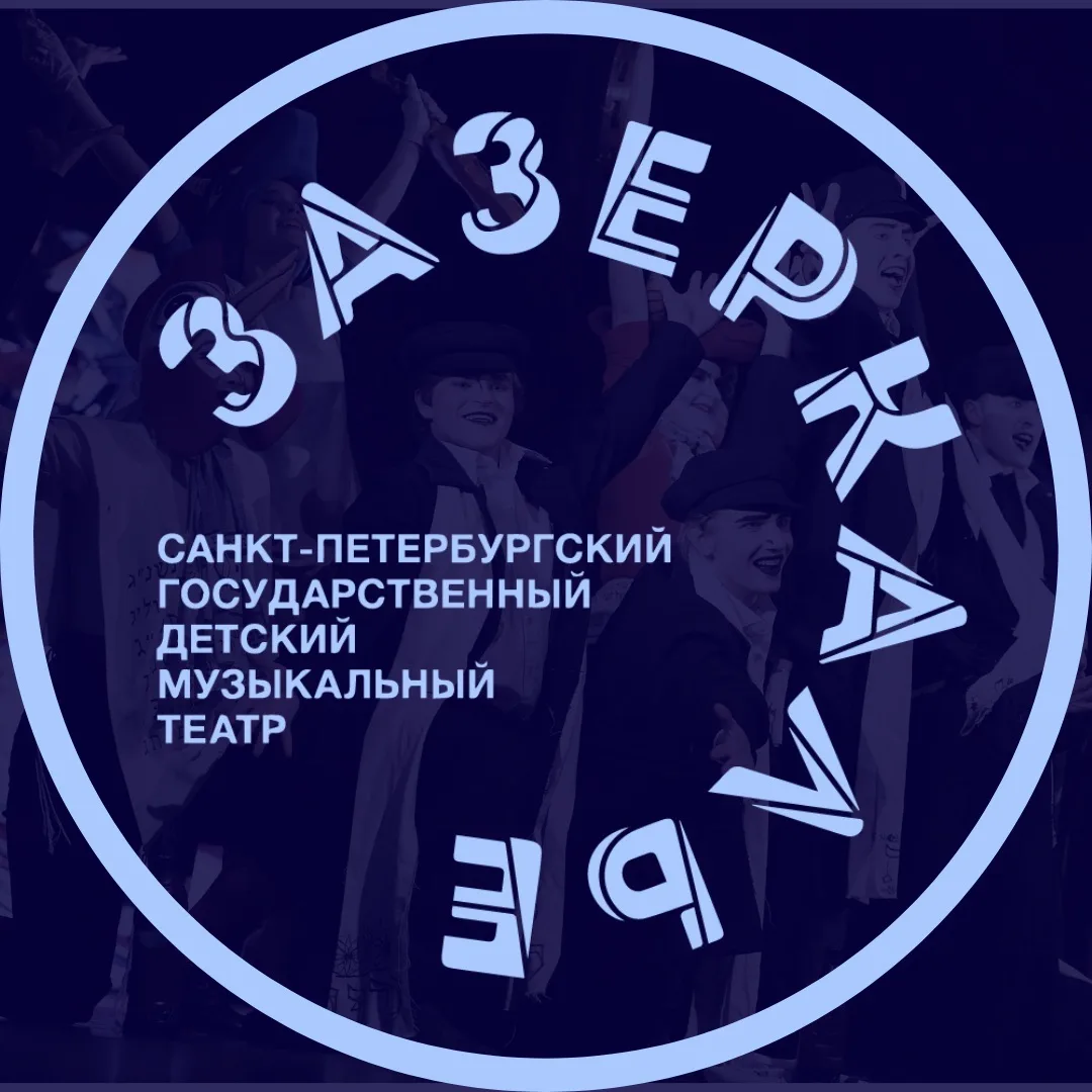 Музыкальный театр «Зазеркалье»