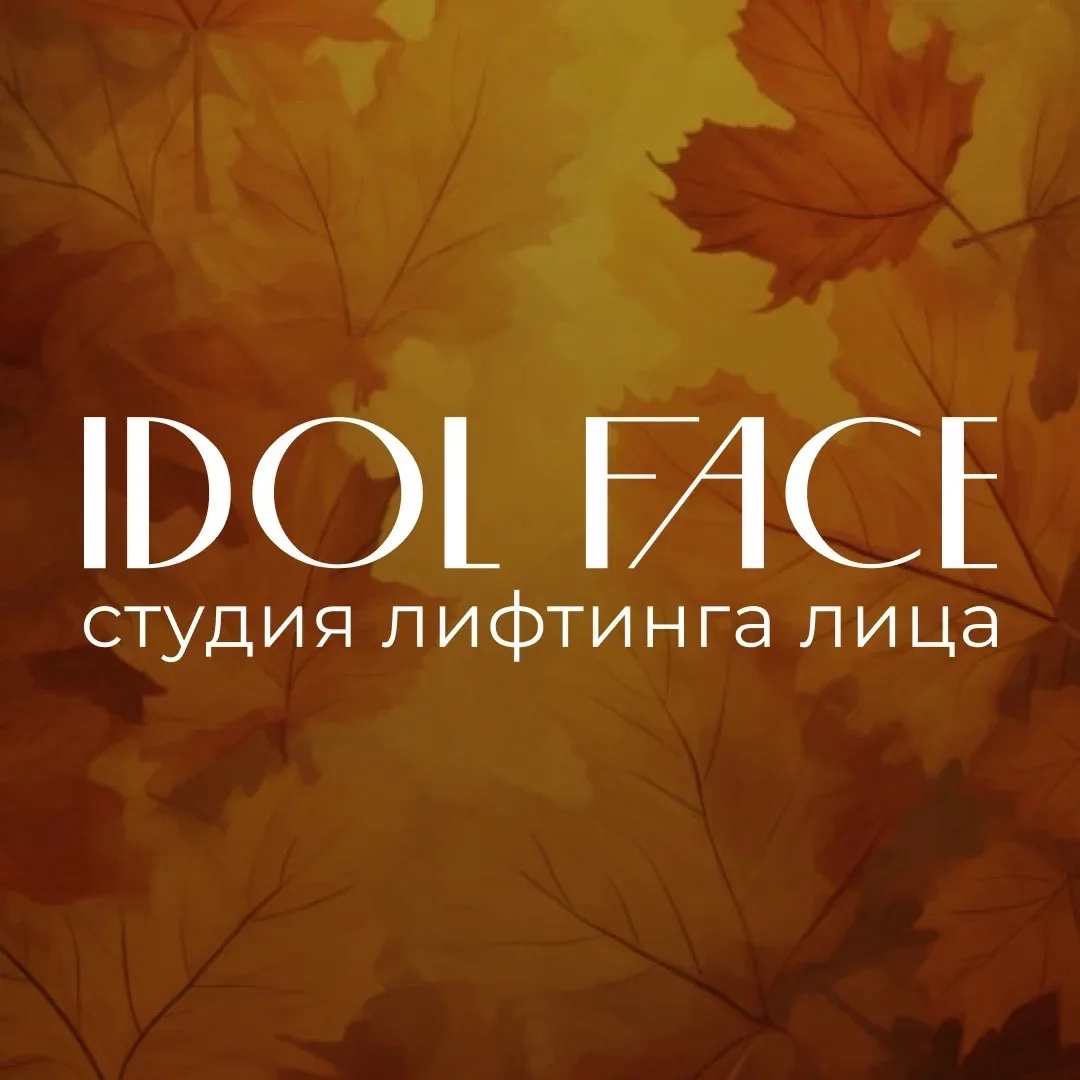IDOL FACE | Массаж лица | LPG | Лифтинг Новый Уренгой — канал в мессенджере MAX