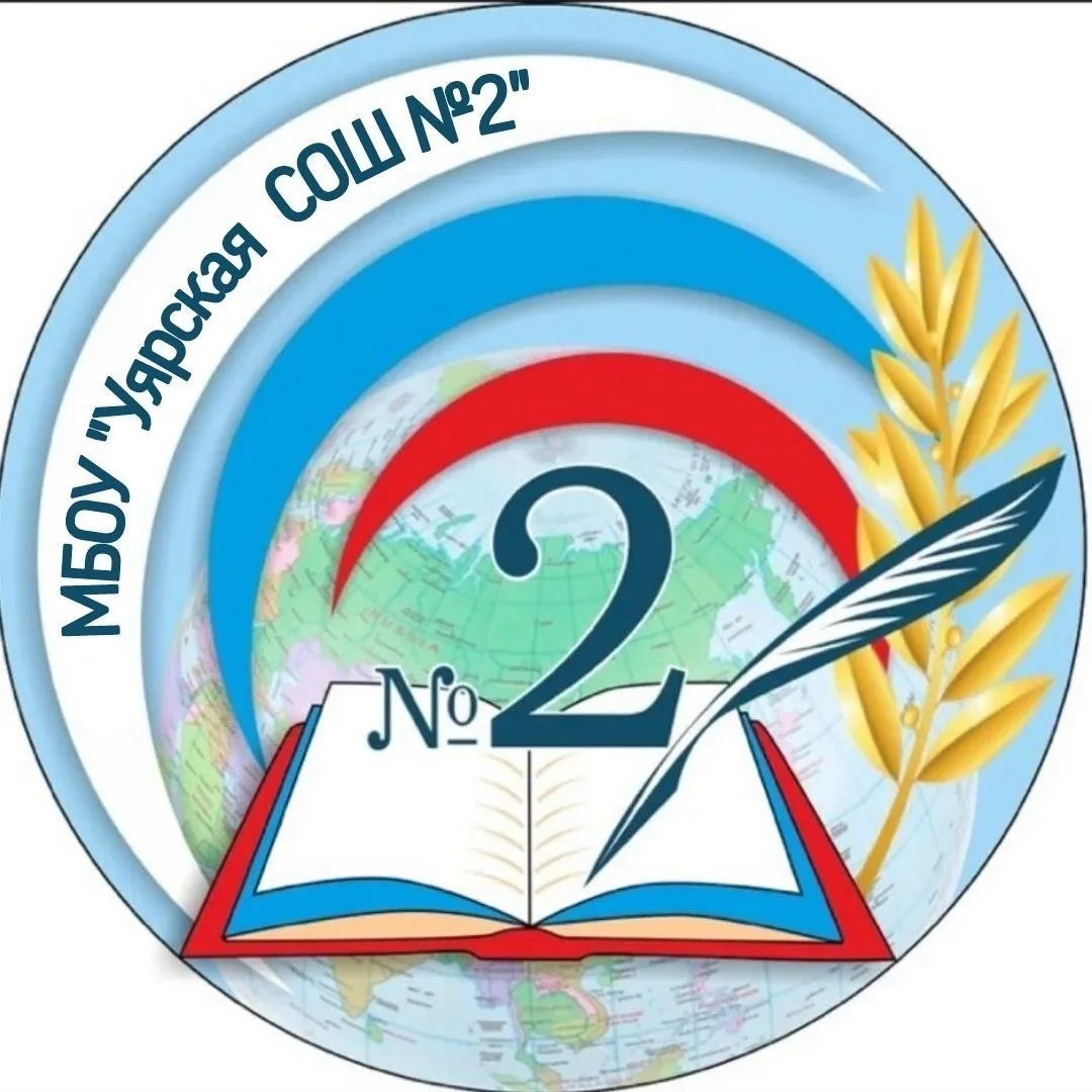 МБОУ "Уярская СОШ № 2"