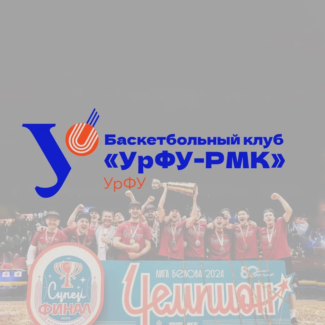 БК "УрФУ-РМК"