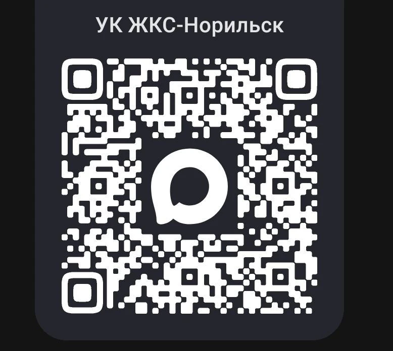 УК ЖКС-Норильск — канал в мессенджере MAX