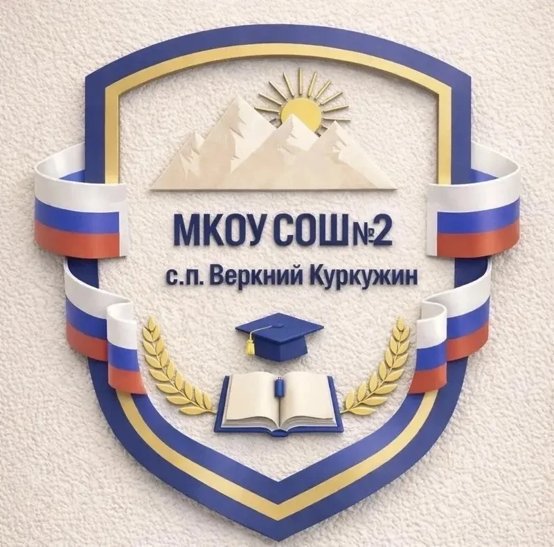 МКОУ СОШ№2 с.п.В.Куркужин — канал в мессенджере MAX